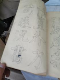 钱南园 施芳谷六十寿叙 选字法帖（民国双钩本钱沣书法，大16开，线装）