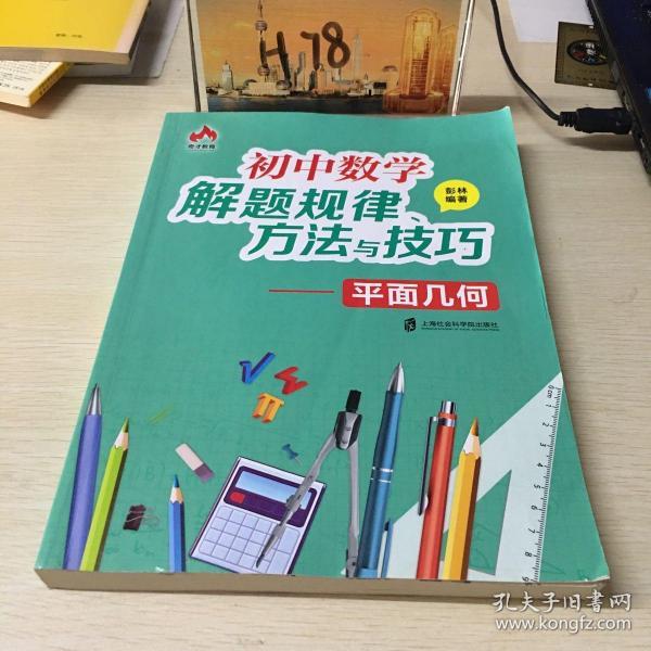 初中数学解题规律、方法与技巧——平面几何