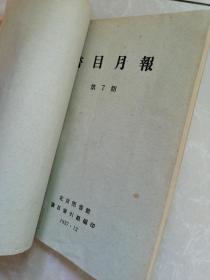 书目月报，1957年1-7合订本