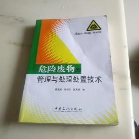 危险废物的管理与处理处置技术