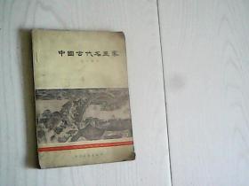 中国古代名画家【1964年一版一印】