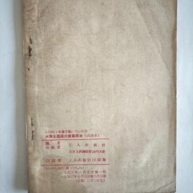 共产主义与共产党课本(试用本)。