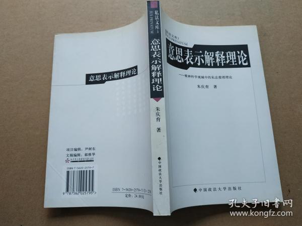 意思表示解释理论：精神科学视域中的私法推论理论