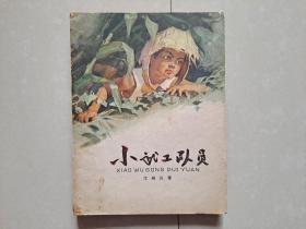 小武工队员  1964年10月 1版2印。