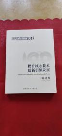 中国电动汽车百人会2017提升核心技术创新引领发展演讲集
