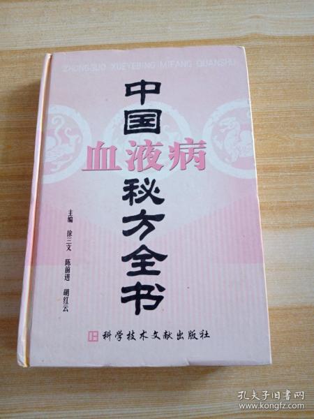 中国血液病秘方全书