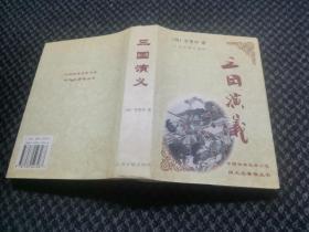 中国古典长篇小说-四大名著普及本：三国演义（精装）自然旧