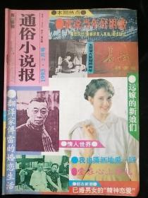 通俗小说报1993-2