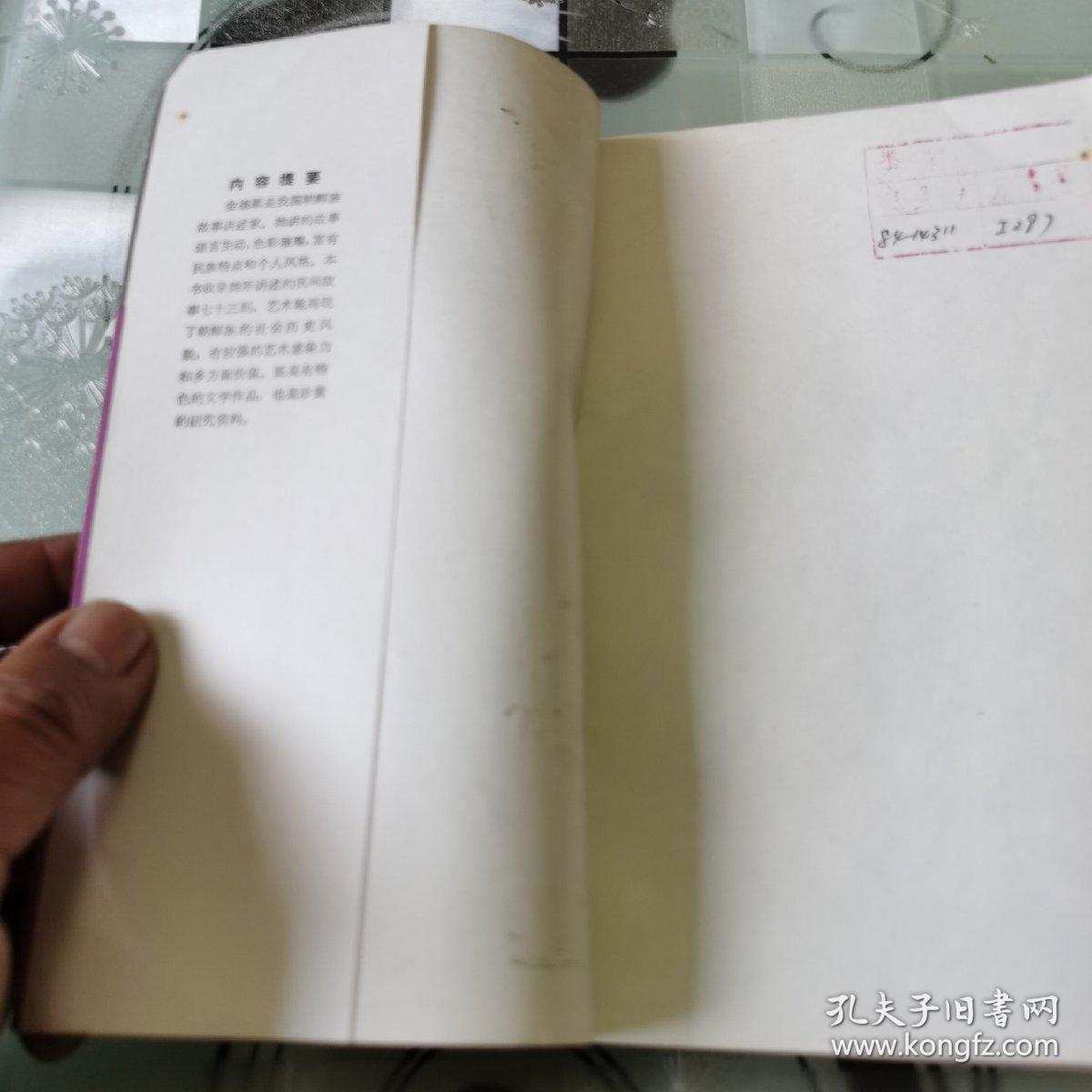 金德顺故事集 （页内有插图）  朝鲜族民间故事讲述家