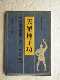 天罡桶子功    32开    97页    一版一印   印50400本   建湖美宜家藏书数百万种，网店没有的图书可站内留言 免费代寻各姓氏家谱 族谱 宗谱 地方志等