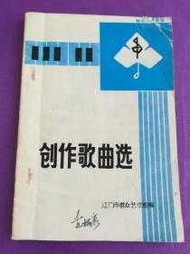 创作歌曲选~~~~封面有新会著名词曲创作人黄炳容先生签名