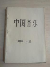 《中国音乐》季刊 1 3 4（合订本）第一期为创刊号