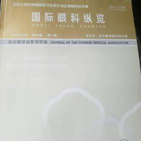 国际眼科纵览 2016年4.6月2册