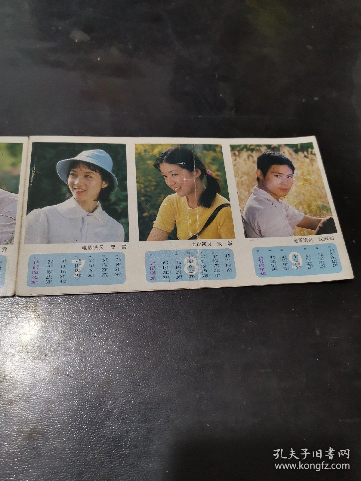 .1984年电影明星折叠式歌片月历卡 12枚不缺 (潘虹.张瑜.斯琴高娃.方舒等人)