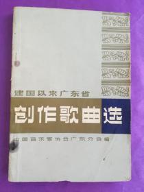 建国以来广东省创作歌曲选