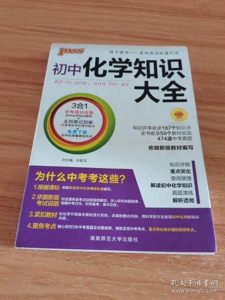 初中化学/2017PASS初中知识大全05