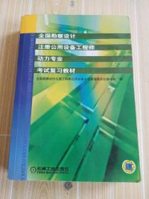 全国勘察设计注册公用设备工程师动力专业考试复习教材（第2版）（新版教材）