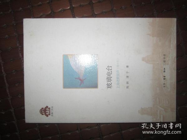 克勒门文丛：玻璃电台 上海老歌留声（增补版）