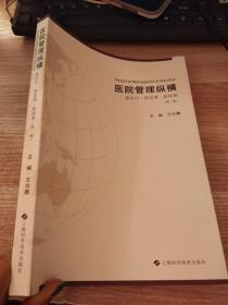 医院管理纵横——新时代·新思维·新探索（第一辑）