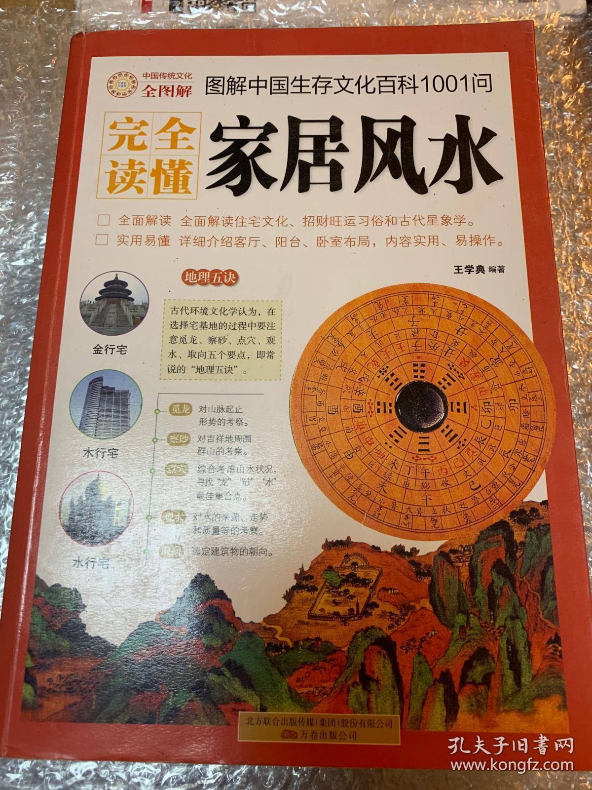 点击查看原图 完全读懂家居风水