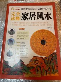 完全读懂家居风水