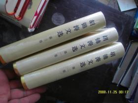 胡锦涛文选（1-3精装） 全新未开封包挂号印刷品