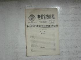 电影宣传材料1983·15[j1027]