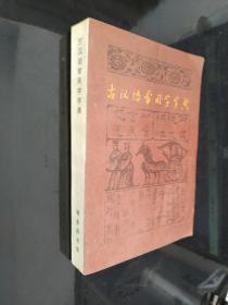 古汉语常用字字典