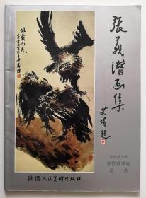 张义潜毛笔签名钤印16开画册《张义潜画集》