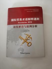 国际贸易术语解释通则Incoterms2010深度解读与案例分析（一版一印）