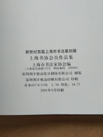 新世纪首届上海市书法篆刻展：上海书协会员作品集（2）