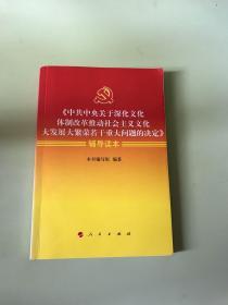 《中共中央关于深化文化体制改革推动社会主义文化大发展大繁荣若干重大问题的决定》辅导读本