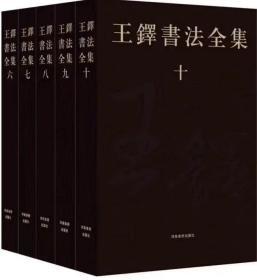 王铎书法全集6一10卷