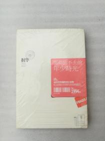 正版那些回不去的年少时光桐华著江苏文艺出版社2010文学爱情小说溢价