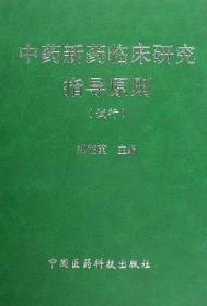 化学药品和治疗用生物制品研究指导原则试行