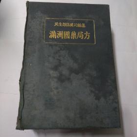 满洲国药局方(康德八年版)大32开布面精装(中日文对照)书脊有破损，有水迹，不影响阅读