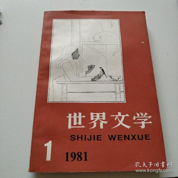 世纪文学【1981年1期】