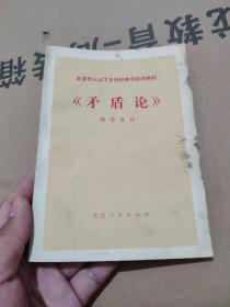 北京市上山下乡知识青年函授教材《矛盾论》辅导教材