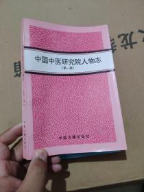 中国中医研究院人物志（第一辑）中国中医研究院院史（1955-1995）难忘的四十年  三册合售