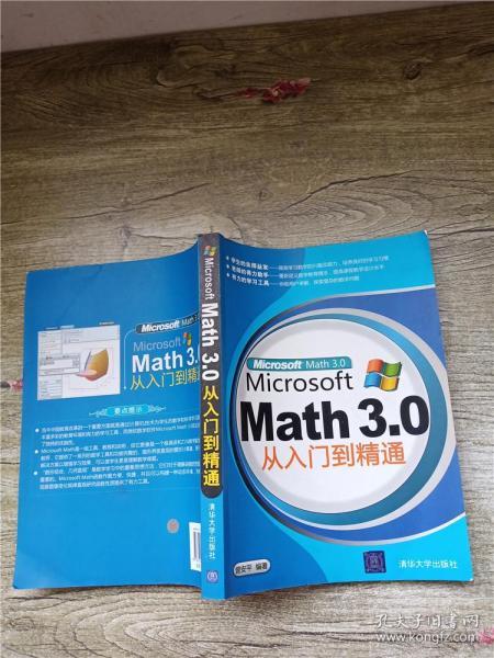 Microsoft Math 3.0从入门到精通