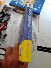 犹太人智慧全书