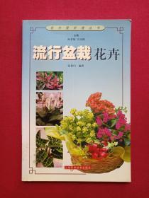 花卉爱好者丛书《流行盆栽花卉》2001年9月1版1印（张鲁归著，上海科学技术出版社，限印7000册，有海南新华书店印章）