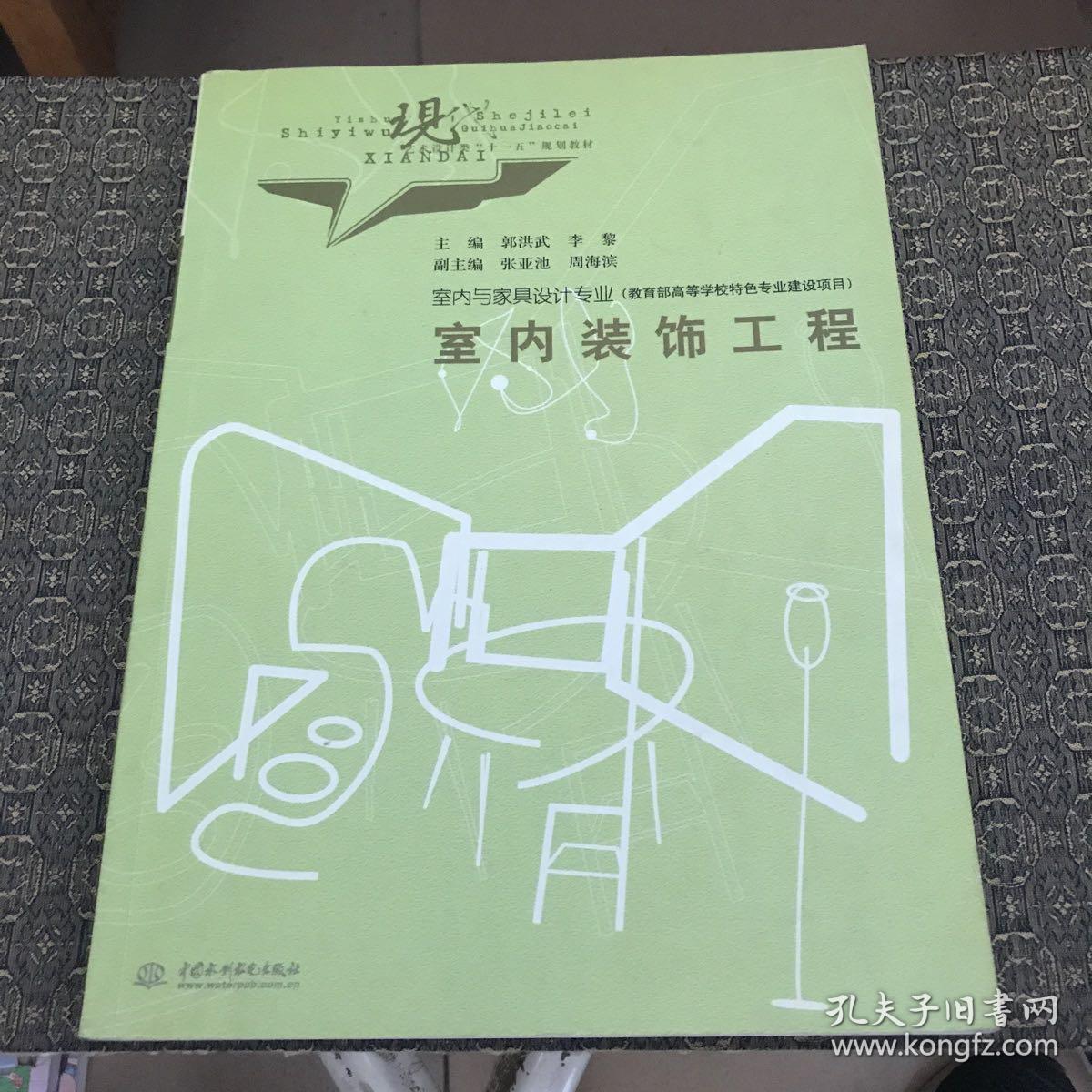 现代艺术设计类“十一五”规划教材·室内与家具设计专业：室内装饰工程【实物拍照现货正版】