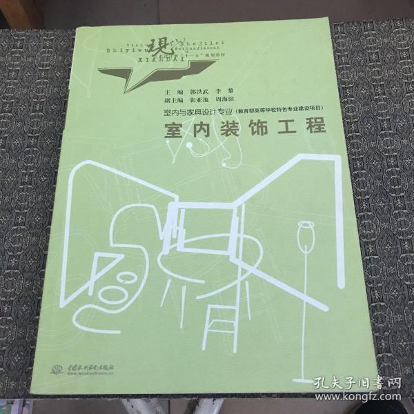 现代艺术设计类“十一五”规划教材·室内与家具设计专业：室内装饰工程【实物拍照现货正版】