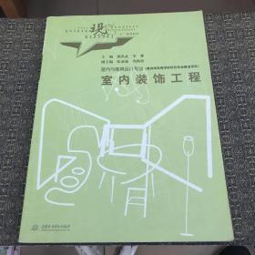 现代艺术设计类“十一五”规划教材·室内与家具设计专业：室内装饰工程【实物拍照现货正版】