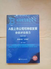 可持续发展蓝皮书：A股上市公司可持续发展价值评估报告（2019）