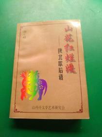 山花紅爛漫       陜北歇后語