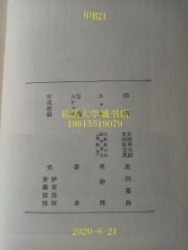 【日文原版】【侵华史料资料】榾火ほだび——第101师团鲜血の记录（保护榾火——第101师团鲜血的记录），（军医）冈村俊彦，东京文献社，1961年昭和36年第3版，很多珍贵的抗日战场照片，盒装函装硬精装【孔网孤本】