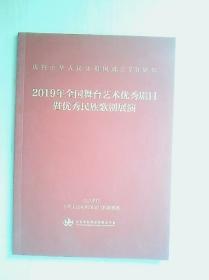 节目单：2017年全国舞台艺术优秀剧目暨优秀民族歌剧展演