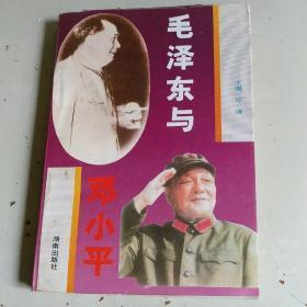 毛泽东与邓小平